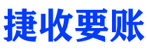 宁德债务追讨催收公司